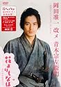 岡田准一 改メ 青木宗左衛門 ~映画『花よりもなほ』入門DVD~