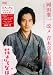 岡田准一 改メ 青木宗左衛門 ~映画『花よりもなほ』入門DVD~