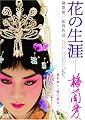 花の生涯 ~梅蘭芳~ スペシャル・エディション [DVD]