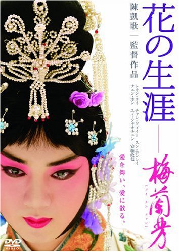 花の生涯 ~梅蘭芳~ スペシャル・エディション [DVD]