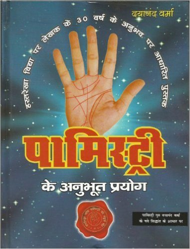 Palmistry ke anubhoot prayog