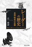 レーダーの歴史 ―英独暗夜の死闘