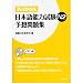 日本語能力試験N2予想問題集―新試験対応