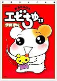 おるちゅばんエビちゅ 11 ぱあふぇくと版 (アクションコミックス)