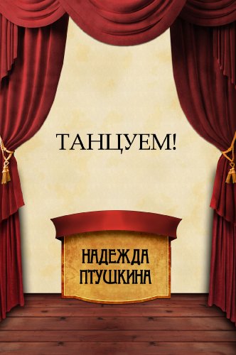 Tancuem!: Russian Language (Russian Edition)
