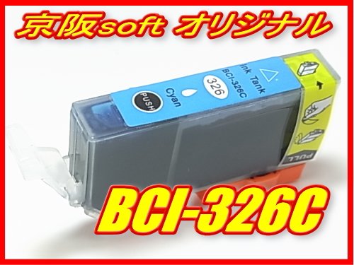 Canon キャノン互換インク BCI-326C シアン ICチップ付き 単品 京阪softオリジナル商品 【同時注文個数制限無し】