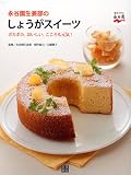 永谷園生姜部のしょうがスイーツ