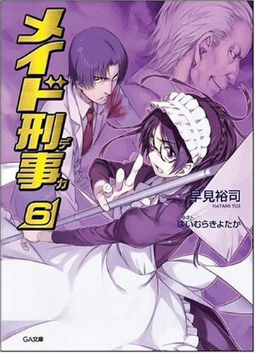 Cover image : メイド刑事 6 (GA文庫)