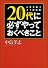 20代に必ずやっておくべきこと―人生を拓く31の法則 (ワニ文庫)