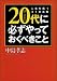 20代に必ずやっておくべきこと―人生を拓く31の法則 (ワニ文庫)
