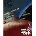 宇宙戦艦ヤマト2199 5 [Blu-ray]