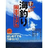 いますぐ使える海釣り完全マニュアル (012OUTDOOR)