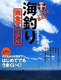 いますぐ使える海釣り完全マニュアル (012OUTDOOR)