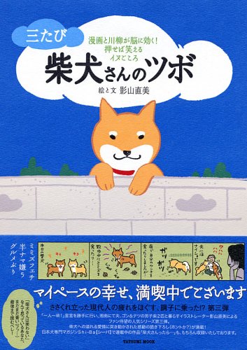 Cover image : 三たび 柴犬さんのツボ (タツミムック)