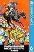 ジョジョの奇妙な冒険 第7部 モノクロ版 6: Vol.6 (ジャンプコミックスDIGITAL)