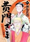 黄門さま 〜助さんの憂鬱〜 1 (ヤングジャンプコミックス)