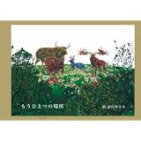 もうひとつの場所
