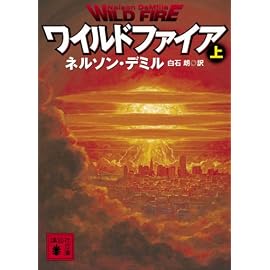 ワイルドファイア 上  (講談社文庫 て 11-9)
