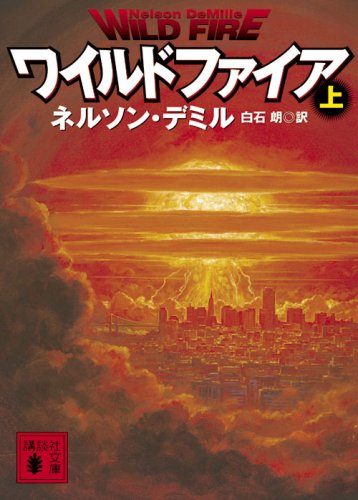 Cover image : ワイルドファイア 上  (講談社文庫 て 11-9)