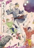たむらまろさん 都編<たむらまろさん> (B's-LOG COMICS)