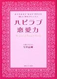 ハピラブ恋愛力―ありのままの“あなた”が叶える「愛」と「幸せ」のレッスン