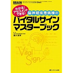 脳神経疾患病棟のバイタルサインマスターブック―わかる!アセスメントできる! (ブレインナーシング　０６年夏季増刊)