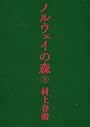 ノルウェイの森 下 (講談社文庫)