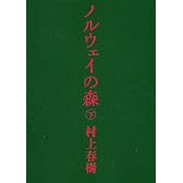 ノルウェイの森 下 (講談社文庫)