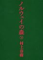 ノルウェイの森 下 (講談社文庫)