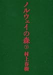 ノルウェイの森 下 (講談社文庫)