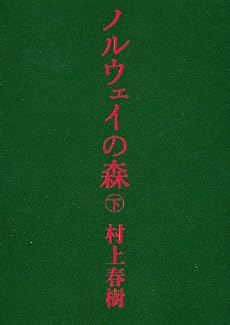 ノルウェイの森 下 (講談社文庫)
