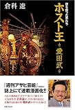 夜を創った男たち ホスト王-愛田武-