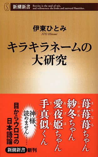 キラキラネームの大研究