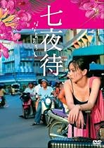 七夜待 [DVD]