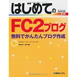 はじめてのFC2ブログ―無料でかんたんブログ作成 Windows7/Vista/XP/Mac OSX (BASIC MASTER SERIES)