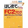 �͂��߂Ă�FC2�u���O�\�����ł��񂽂�u���O�쐬 Windows7/Vista/XP/Mac OSX (BASIC MASTER SERIES)