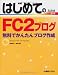 �Ϥ���Ƥ�FC2�֥�����̵���Ǥ��󤿤�֥������� Windows7/Vista/XP/Mac OSX (BASIC MASTER SERIES)