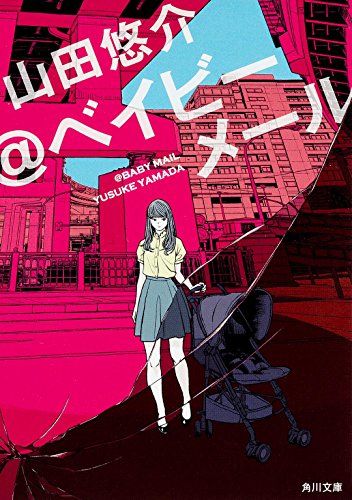 @ベイビーメール (角川文庫)