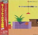 オムニバス(クラシック)｜モーツァルトのある部屋 ベスト
