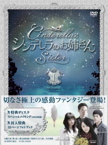 シンデレラのお姉さん DVD-BOX Ⅰ ムン・グニョン チョン・ジョンミョン ソウ テギョン