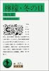 檸檬・冬の日―他九篇 (岩波文庫 (31-087-1))