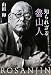山田和 -