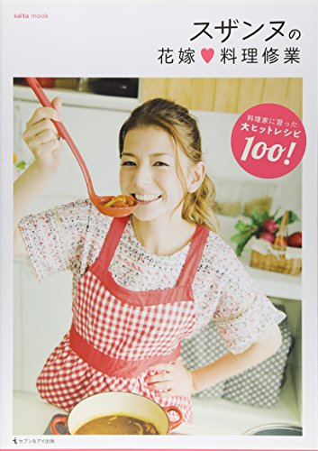 スザンヌの花嫁料理修業 (saita mook)