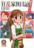 狂乱家族日記 番外その4