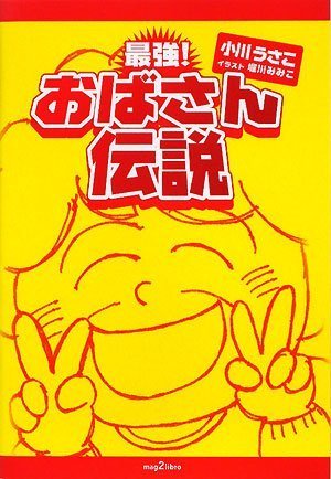 Cover image : 最強！おばさん伝説