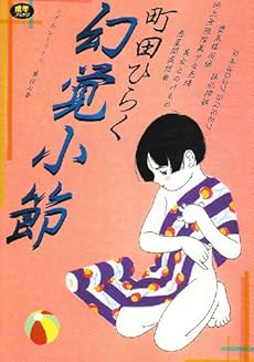amazon: 町田ひらく - 幻覚小節