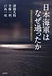 日本海軍はなぜ過ったか――海軍反省会四〇〇時間の証言より