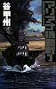マリアナ機動戦〈1〉―覇者の戦塵1944 (C・NOVELS)