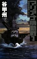 架空戦記の皮をかぶったSF、待望の続刊。店頭でみかけて即買い一気読み!相変わらず地味でイイ。