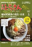 日本初のラーメン情報誌 月刊とらさん 2007年 3月号